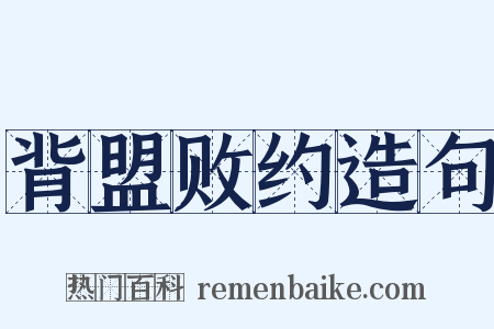 背盟败约造句是什么意思的图片